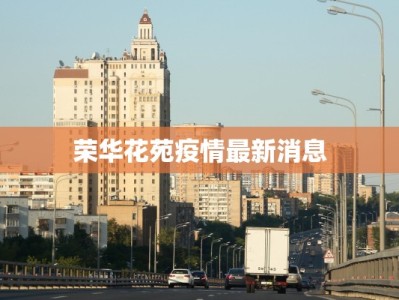 湖南最新疫情浏阳：科学防控守护平安家园