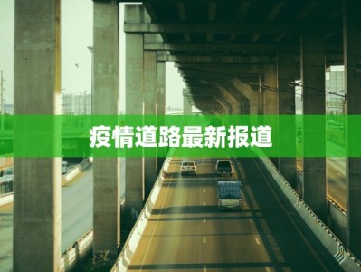 疫情道路最新报道