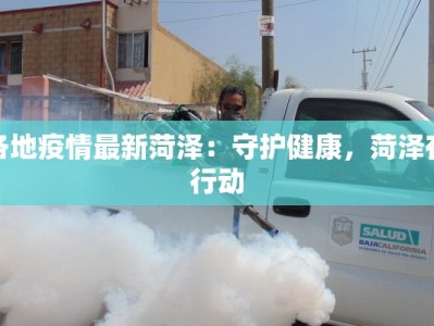 浙江疫情肺炎最新消息：守护健康，科学防控