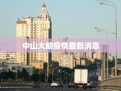 中山大朗疫情最新消息