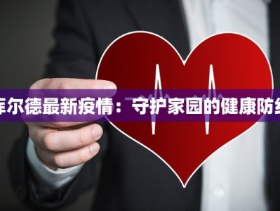 纳雍疫情最新报告