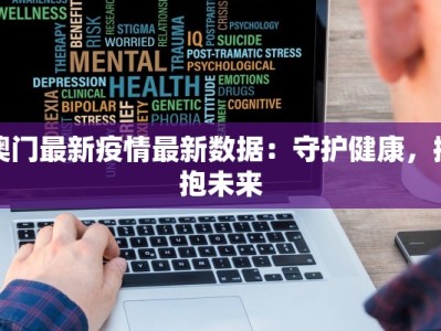 吉林市疫情最新行程：安全出行指南，守护健康之旅