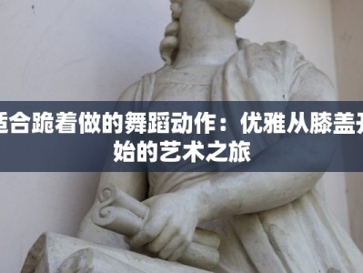 探秘新疆伊宁市喀赞其美食：丝路味蕾的奇妙之旅