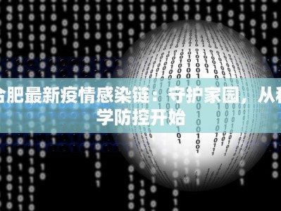 合肥最新疫情感染链：守护家园，从科学防控开始