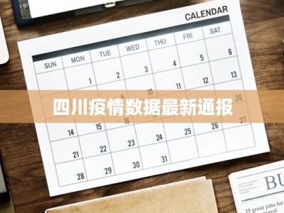 四川疫情数据最新通报