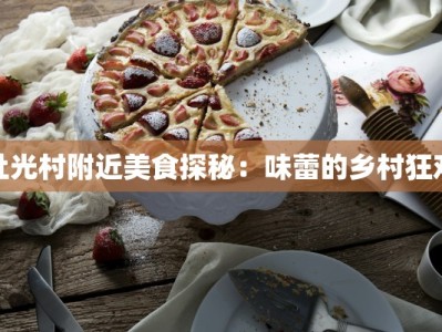 社光村附近美食探秘：味蕾的乡村狂欢
