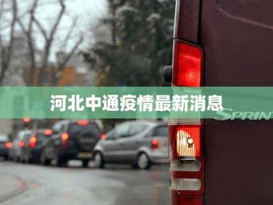 河北中通疫情最新消息