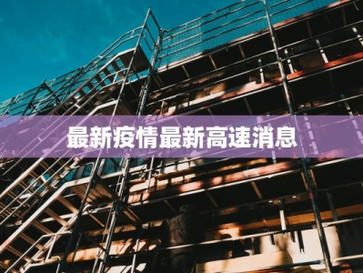 屯河最新疫情消息