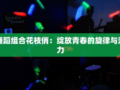舞蹈组合花枝俏：绽放青春的旋律与活力