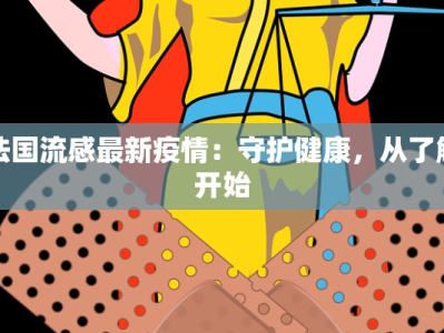 法国流感最新疫情：守护健康，从了解开始