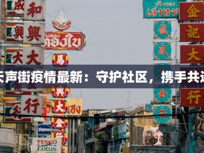 清河疫情解封最新情况