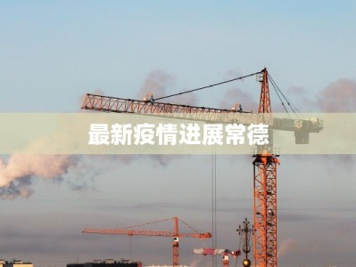 最新疫情进展常德