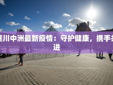 遂川中洲最新疫情：守护健康，携手共进
