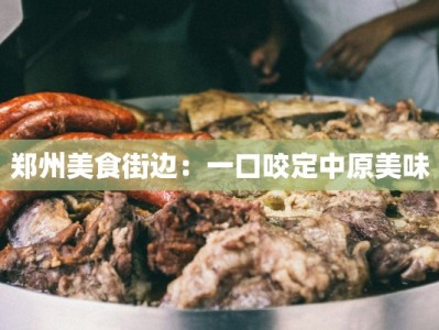 郑州美食街边：一口咬定中原美味