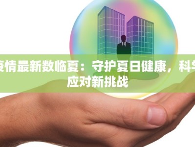 上海疫情最新看板：实时追踪，守护健康之旅