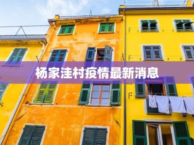 杨家洼村疫情最新消息