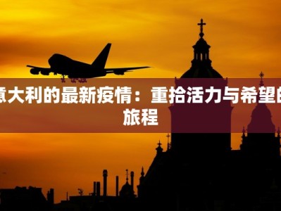 意大利的最新疫情：重拾活力与希望的旅程