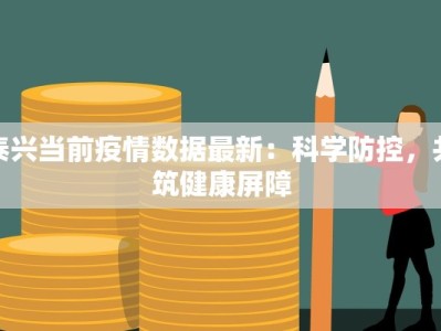 今日最新疫情莆田