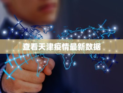 查看天津疫情最新数据