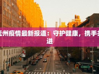 同德疫情轨迹最新