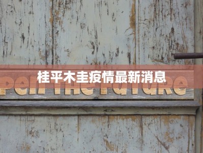 桂平木圭疫情最新消息