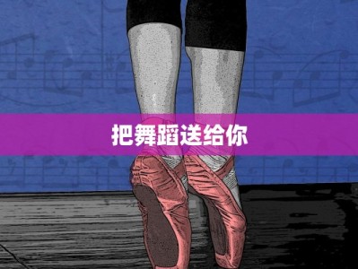 把舞蹈送给你