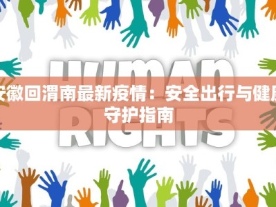 安徽回渭南最新疫情：安全出行与健康守护指南