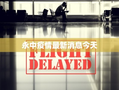永中疫情最新消息今天