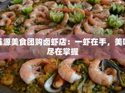 涟源美食团购卤虾店：一虾在手，美味尽在掌握