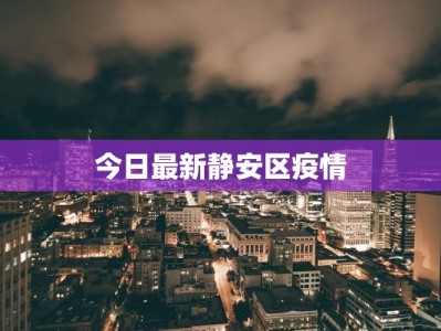 今日最新静安区疫情