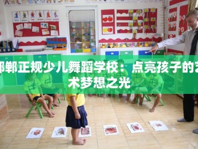 邯郸正规少儿舞蹈学校：点亮孩子的艺术梦想之光