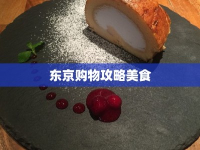 东京购物攻略美食