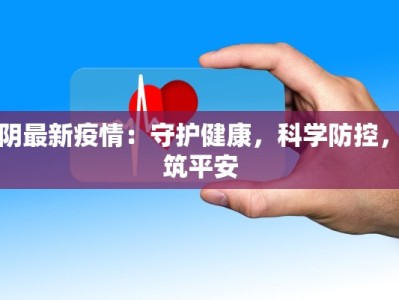 汉阴最新疫情：守护健康，科学防控，共筑平安