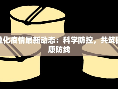 遵化疫情最新动态：科学防控，共筑健康防线