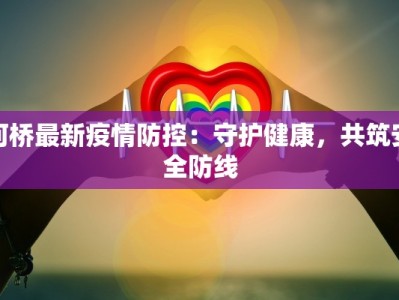 农大疫情最新通报