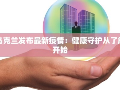 上海曹路疫情最新要求：守护健康，携手前行