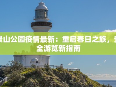 景山公园疫情最新：重启春日之旅，安全游览新指南