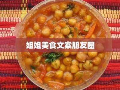 姐姐美食文案朋友圈