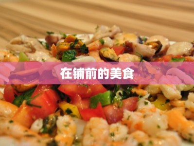 在铺前的美食