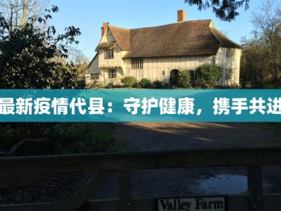 胶州疫情最新分布：守护家园，科学防控