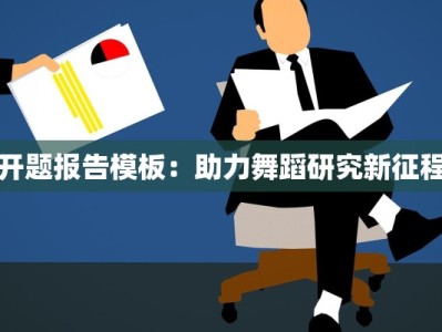 开题报告模板：助力舞蹈研究新征程