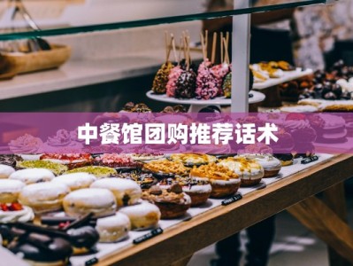 中餐馆团购推荐话术