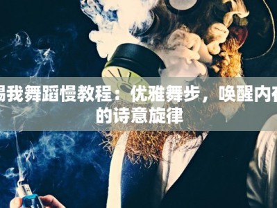 赐我舞蹈慢教程：优雅舞步，唤醒内在的诗意旋律