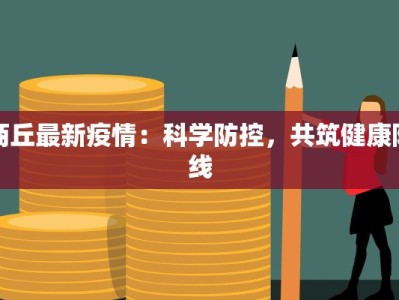 商丘最新疫情：科学防控，共筑健康防线