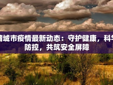 营口最新疫情解封通告