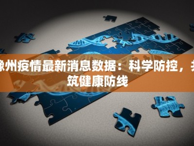 豫州疫情最新消息数据：科学防控，共筑健康防线