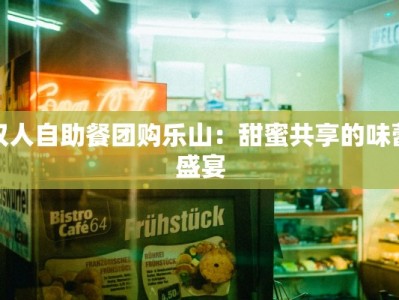 双人自助餐团购乐山：甜蜜共享的味蕾盛宴