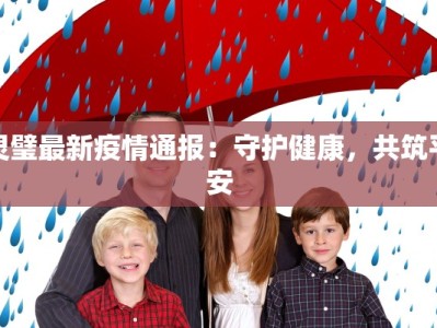 灵璧最新疫情通报：守护健康，共筑平安