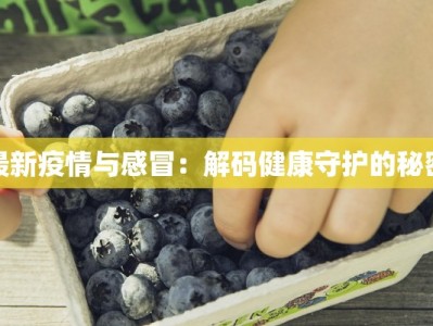最新疫情与感冒：解码健康守护的秘密