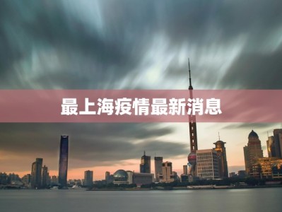 最上海疫情最新消息